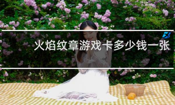 火焰纹章游戏卡多少钱一张