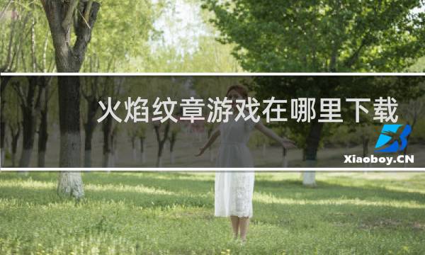 火焰纹章游戏在哪里下载