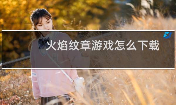 火焰纹章游戏怎么下载