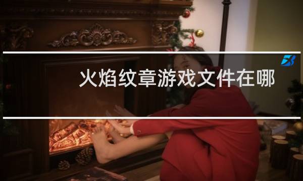 火焰纹章游戏文件在哪