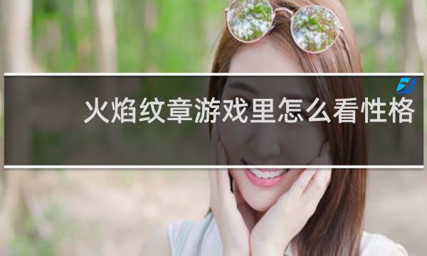 火焰纹章游戏里怎么看性格