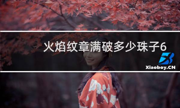 火焰纹章满破多少珠子6