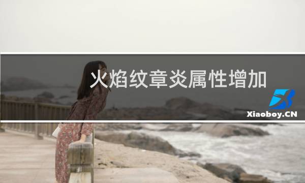 火焰纹章炎属性增加