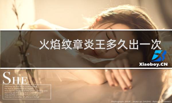 火焰纹章炎王多久出一次