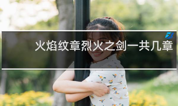 火焰纹章烈火之剑一共几章