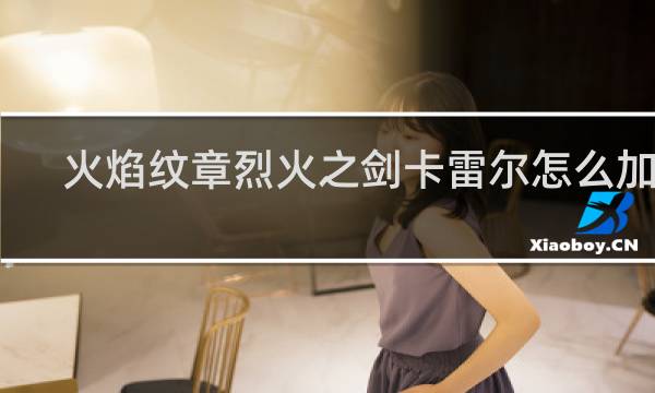 火焰纹章烈火之剑卡雷尔怎么加入