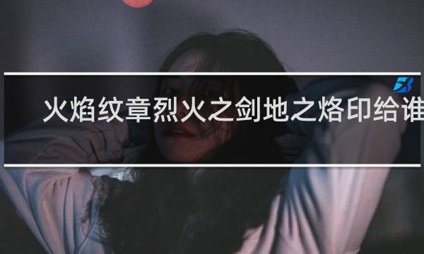 火焰纹章烈火之剑地之烙印给谁用