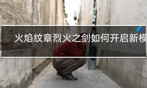 火焰纹章烈火之剑如何开启新模式