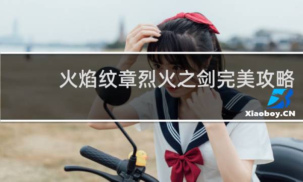 火焰纹章烈火之剑完美攻略