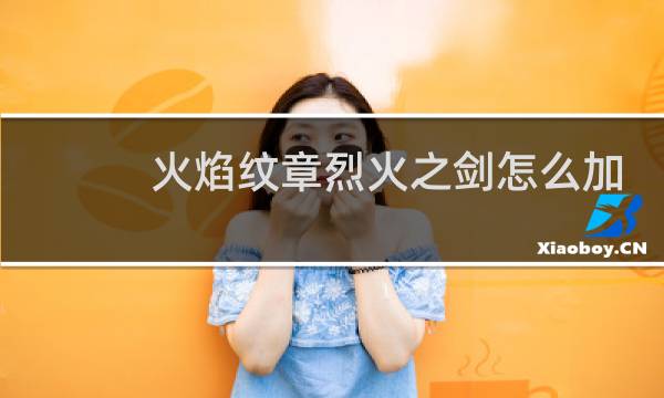 火焰纹章烈火之剑怎么加