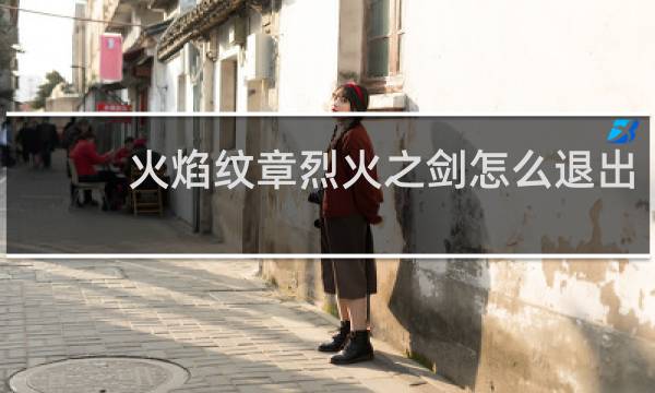 火焰纹章烈火之剑怎么退出