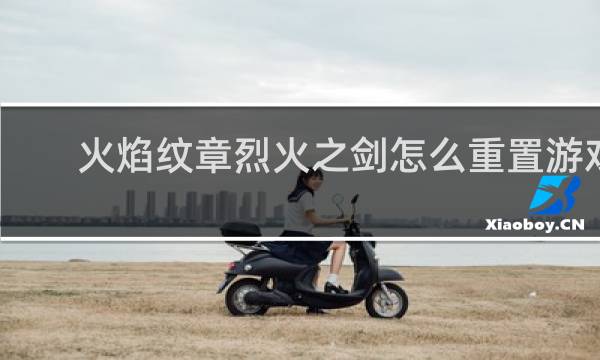 火焰纹章烈火之剑怎么重置游戏