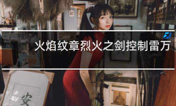 火焰纹章烈火之剑控制雷万
