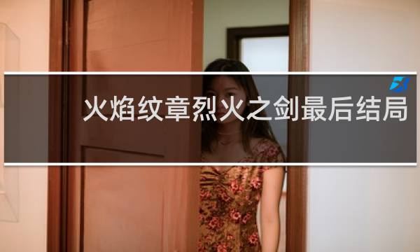 火焰纹章烈火之剑最后结局