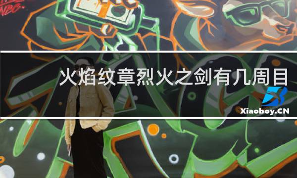 火焰纹章烈火之剑有几周目
