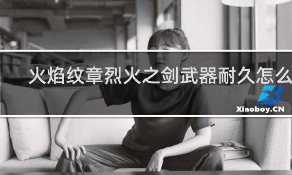 火焰纹章烈火之剑武器耐久怎么修