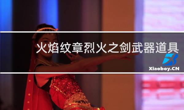 火焰纹章烈火之剑武器道具