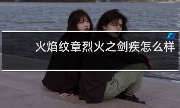 火焰纹章烈火之剑疾怎么样