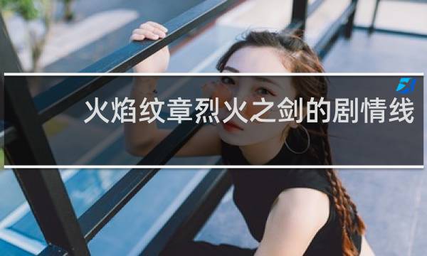 火焰纹章烈火之剑的剧情线