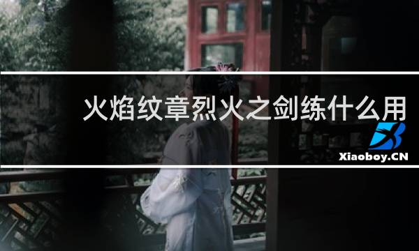 火焰纹章烈火之剑练什么用