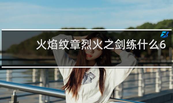 火焰纹章烈火之剑练什么6