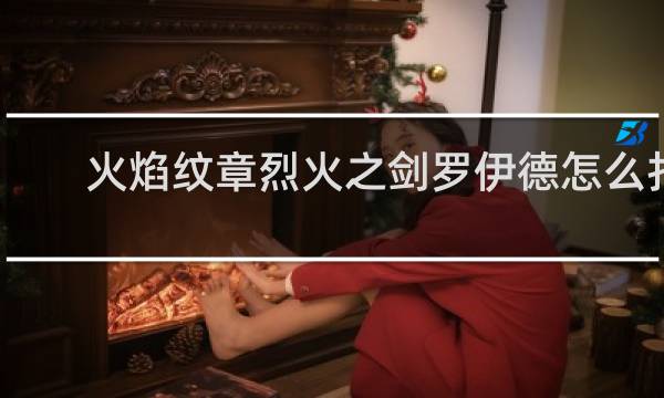 火焰纹章烈火之剑罗伊德怎么打