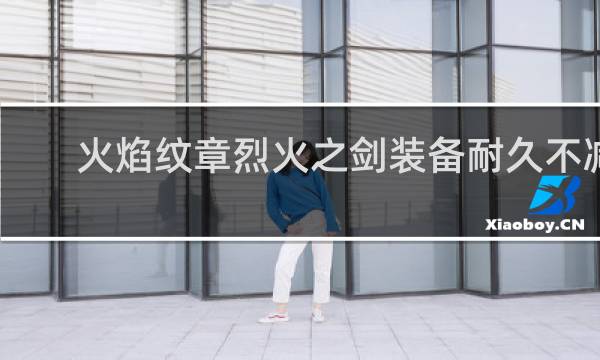 火焰纹章烈火之剑装备耐久不减