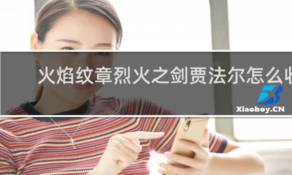 火焰纹章烈火之剑贾法尔怎么收