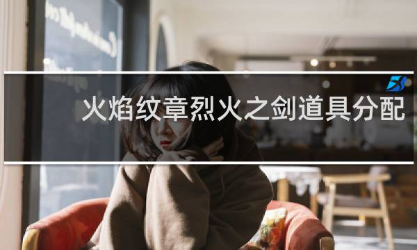 火焰纹章烈火之剑道具分配