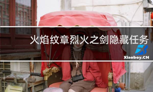 火焰纹章烈火之剑隐藏任务