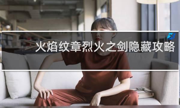 火焰纹章烈火之剑隐藏攻略