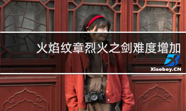 火焰纹章烈火之剑难度增加
