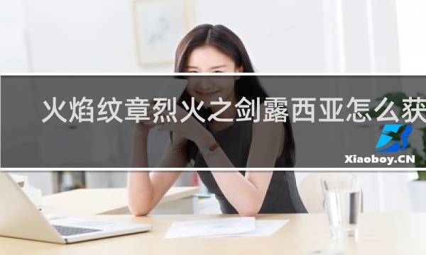 火焰纹章烈火之剑露西亚怎么获取