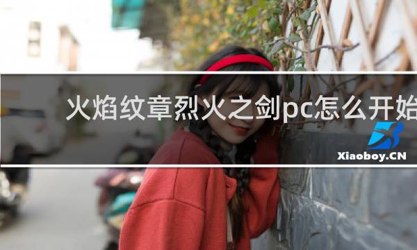 火焰纹章烈火之剑pc怎么开始