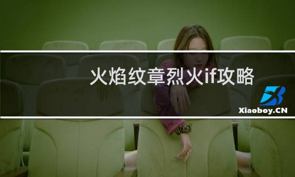 火焰纹章烈火if攻略