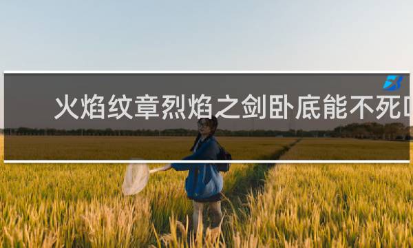 火焰纹章烈焰之剑卧底能不死吗