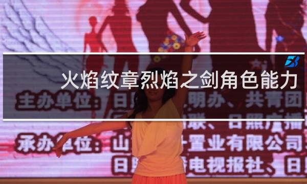 火焰纹章烈焰之剑角色能力
