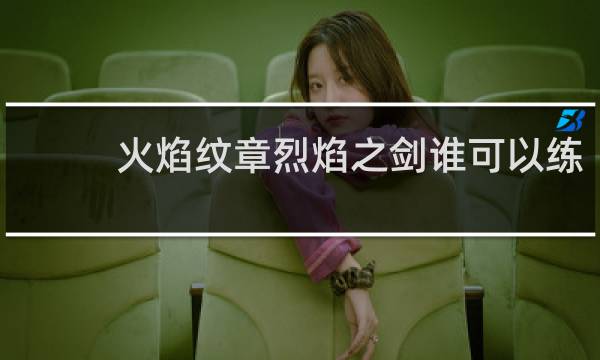 火焰纹章烈焰之剑谁可以练