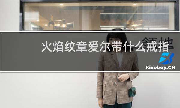 火焰纹章爱尔带什么戒指