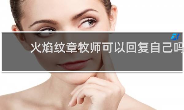 火焰纹章牧师可以回复自己吗