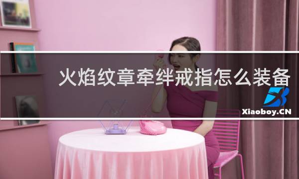 火焰纹章牵绊戒指怎么装备