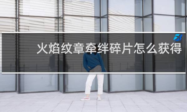 火焰纹章牵绊碎片怎么获得