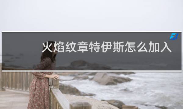 火焰纹章特伊斯怎么加入