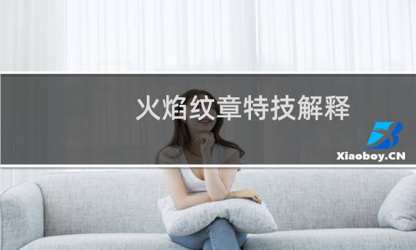 火焰纹章特技解释