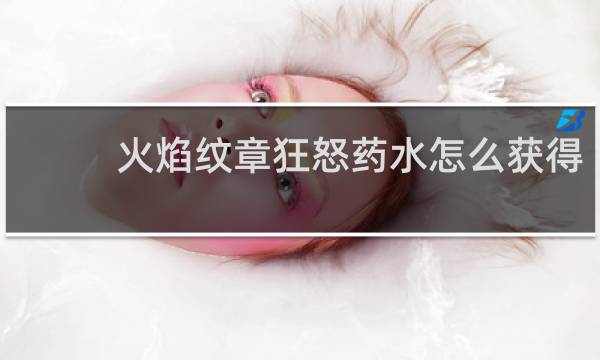 火焰纹章狂怒药水怎么获得