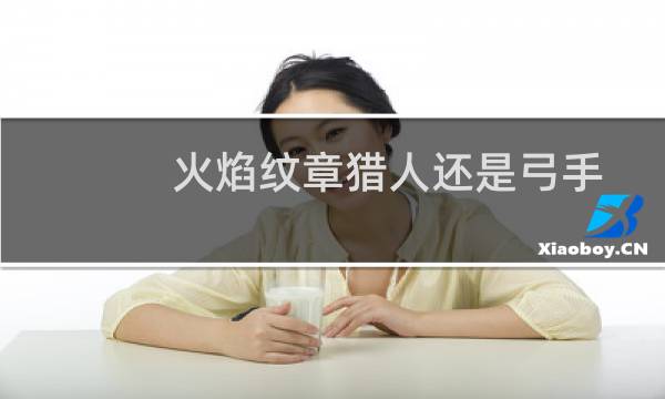 火焰纹章猎人还是弓手