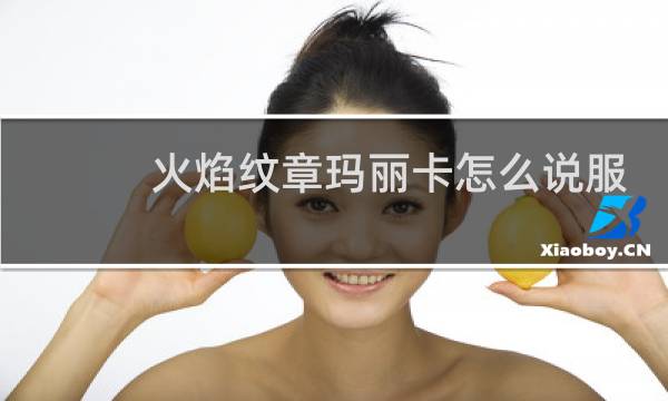 火焰纹章玛丽卡怎么说服