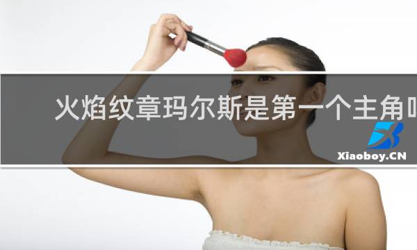 火焰纹章玛尔斯是第一个主角吗