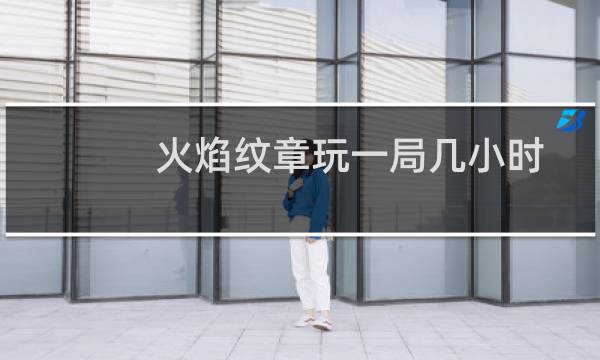 火焰纹章玩一局几小时