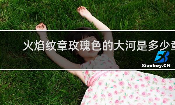 火焰纹章玫瑰色的大河是多少章